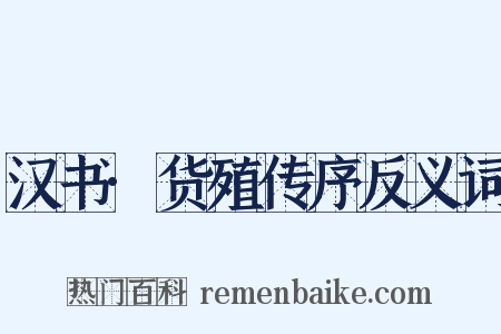 汉书·货殖传序反义词是什么意思的图片